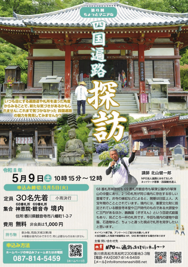 第4回 ちょっとマニアな四国遍路探訪