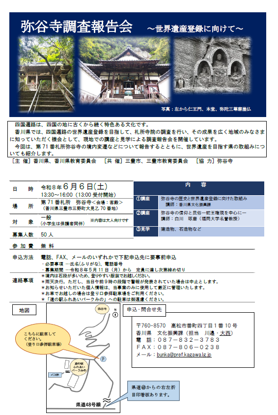 弥谷寺調査報告会～世界遺産登録に向けて～