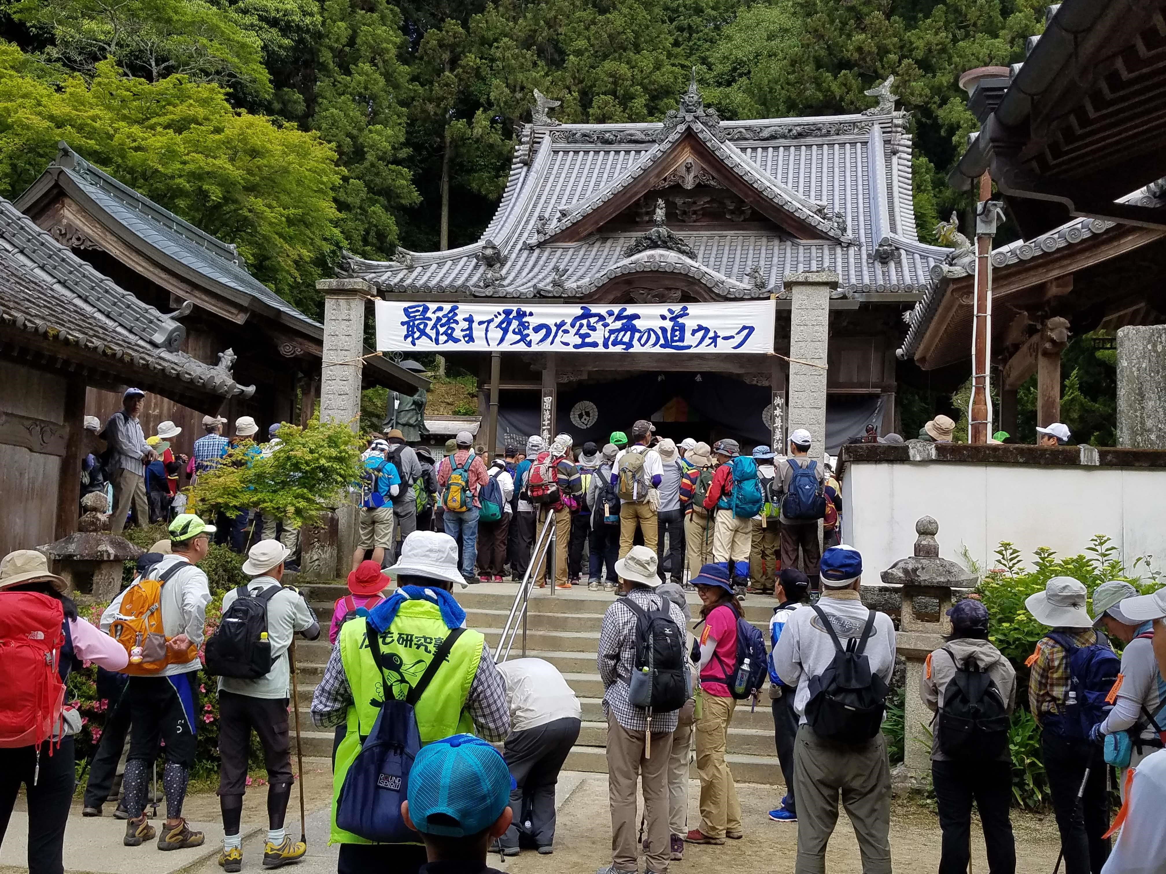 最後まで残った空海の道ウォーク