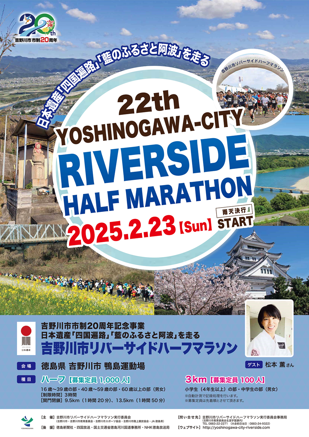 日本遺産「四国遍路」「藍のふるさと阿波」を走る 第22回　吉野川市リバーサイドハーフマラソン