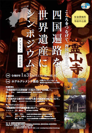 「こころをつなげて、四国はひとつ　四国遍路を世界遺産に」シンポジウム
