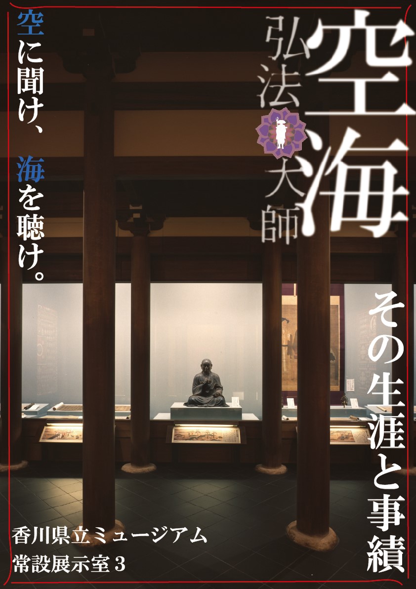 常設展示「弘法大師空海の生涯と事績」