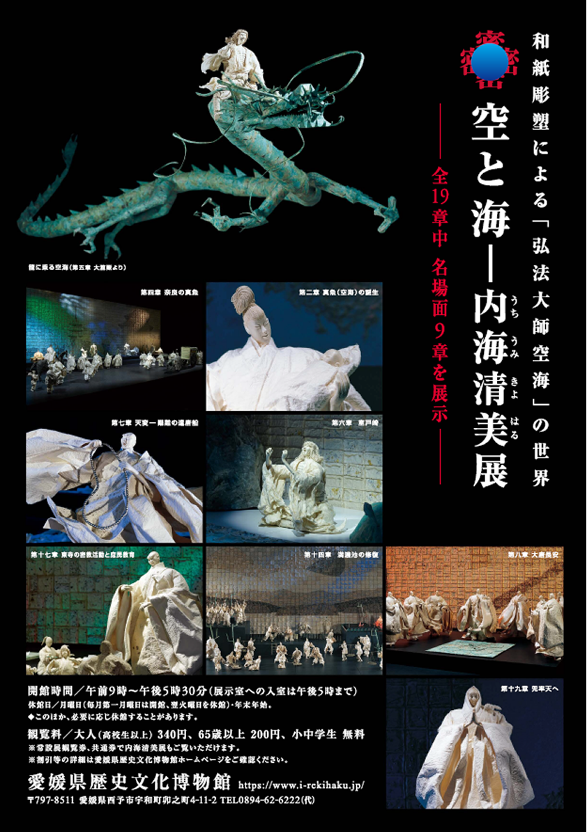 新常設展　「密●空と海　－内海清美展」