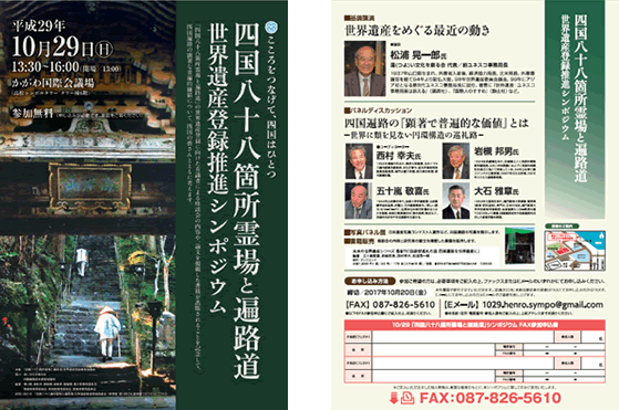 We will be holding a conference for the World Heritage registration of Shikoku’s Eighty-Eight Sacred Temples and Pilgrimage Route.