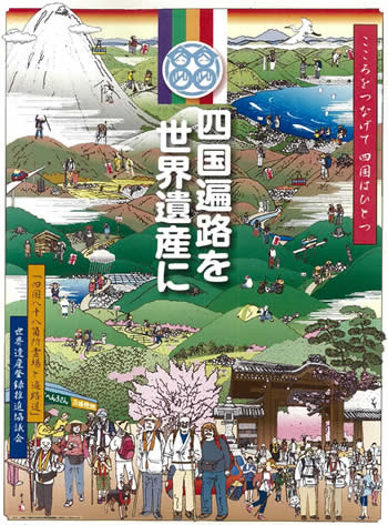 In order to register Shikoku’s Eighty-Eight Sacred Temples and Pilgrimage Route as a 世界遺産とは Site, we made a poster to raise public awareness!