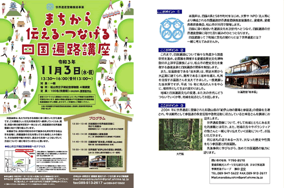 We will be holding a conference for the 世界遺産とは registration of Shikoku’s Eighty-Eight Sacred Temples and Pilgrimage Route.